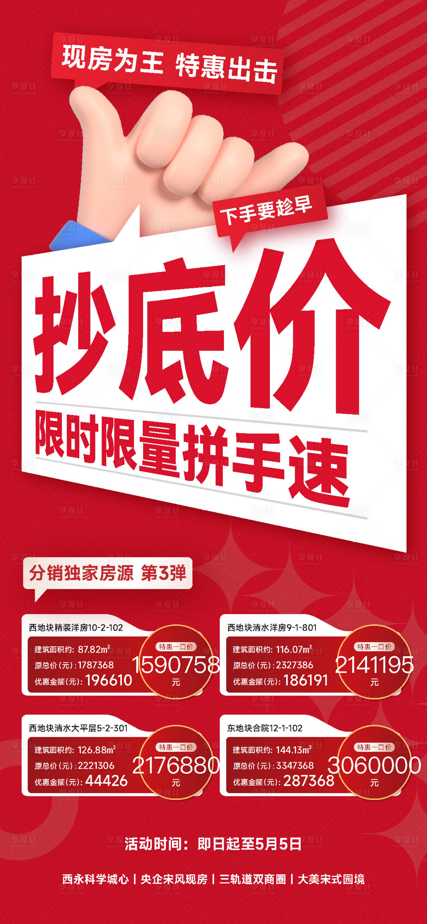 源文件下载【享设计】搜索编号：18350028309911184【地产特价房海报】
