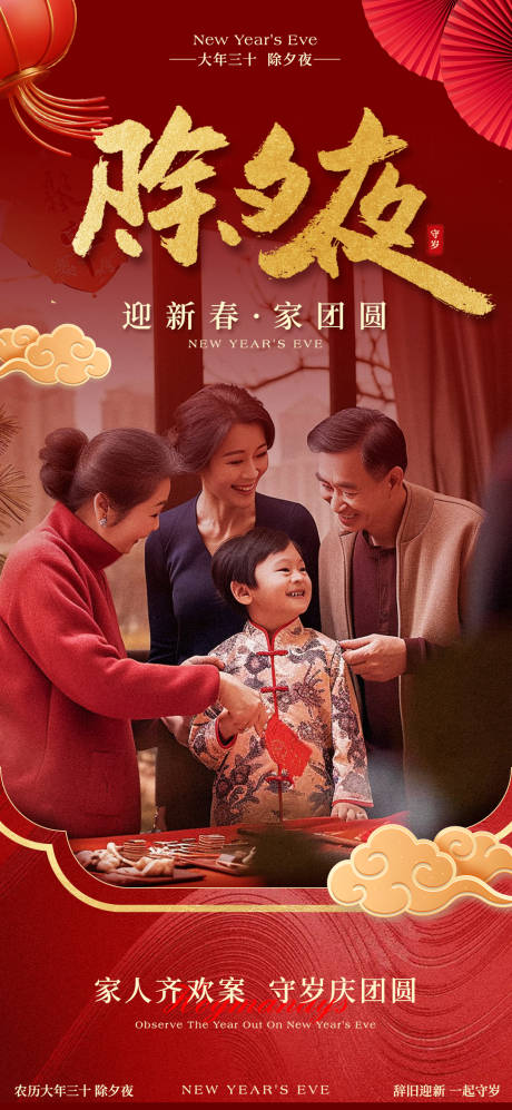 源文件下载【大年三十除夕海报】编号：77720028510737330