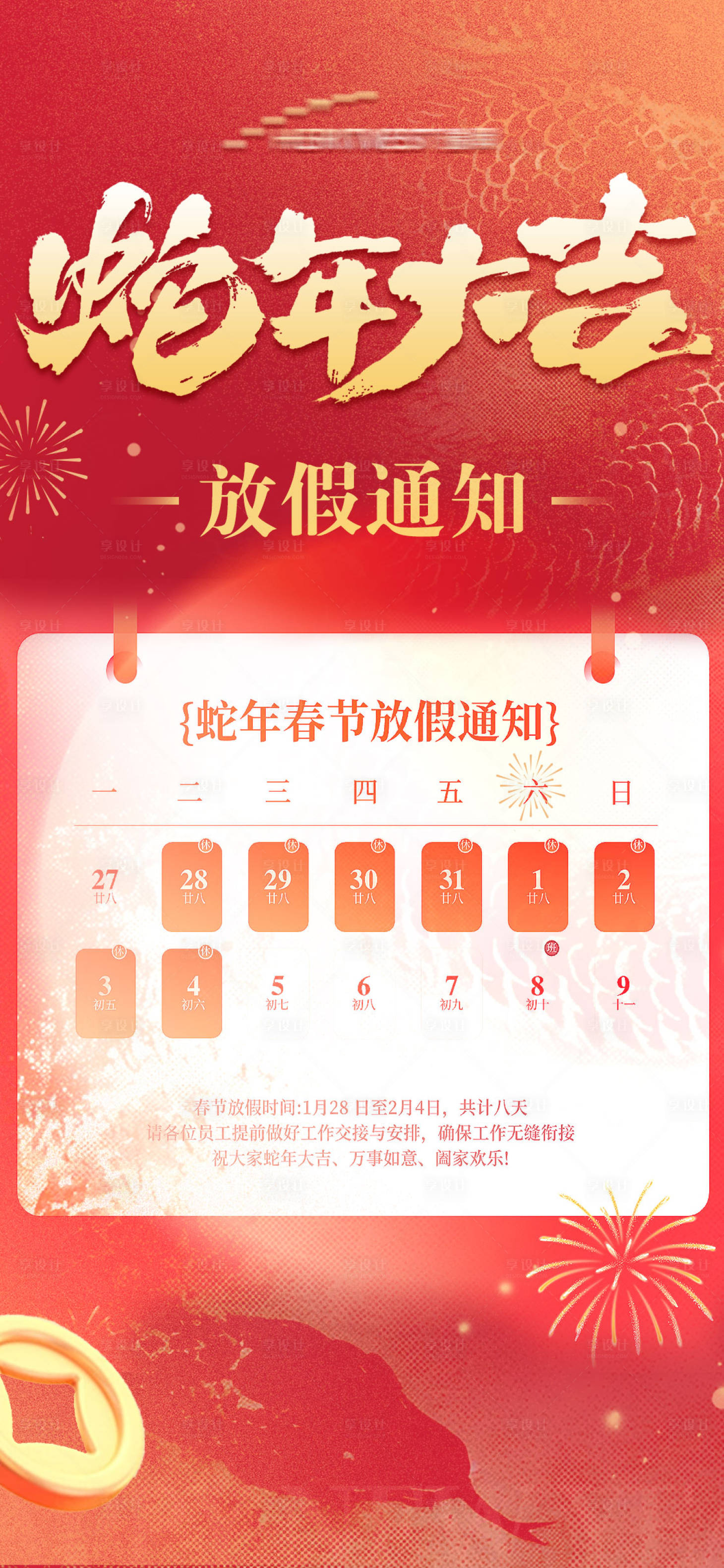 源文件下载【享设计】搜索编号：82740028393154650【新年春节蛇年喜庆红色放假通知】