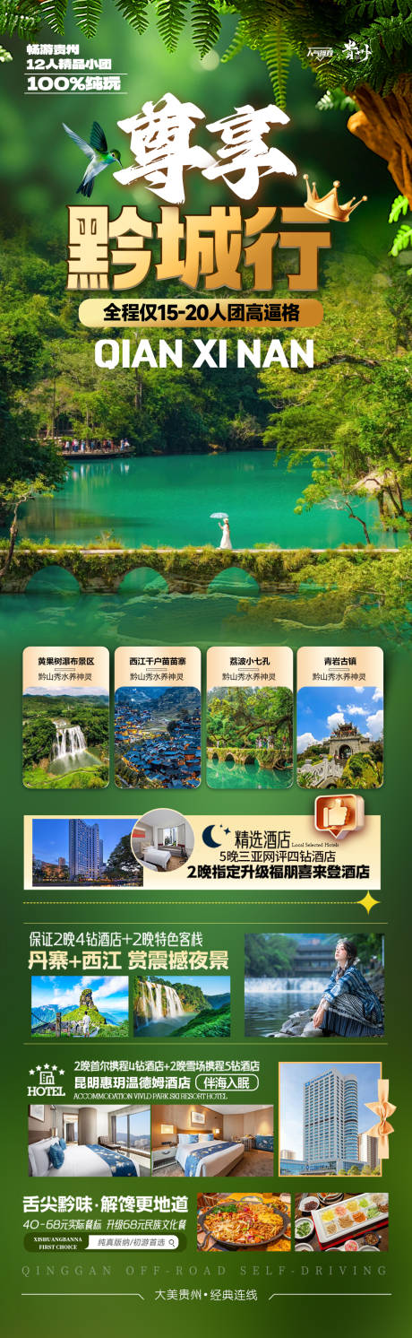 源文件下载【贵州旅游海报 】编号：86680028434255599