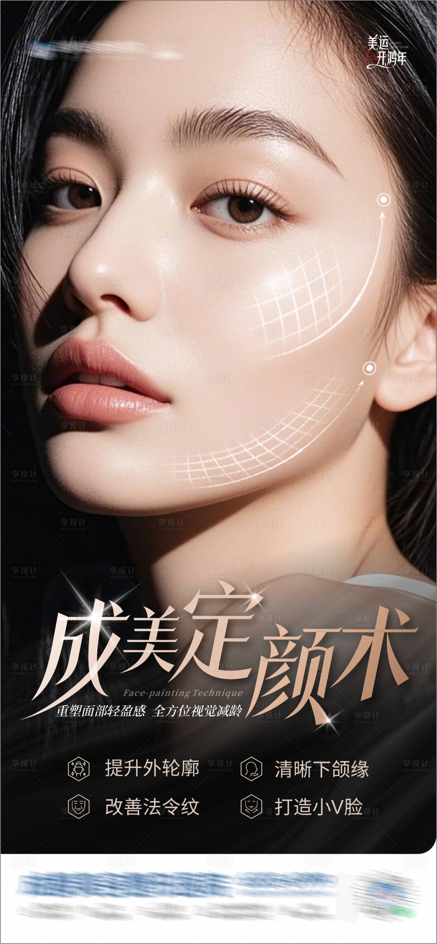 源文件下載【享設(shè)計(jì)】搜索編號(hào)：59300028565477878【醫(yī)美定顏術(shù)創(chuàng)意海報(bào)】