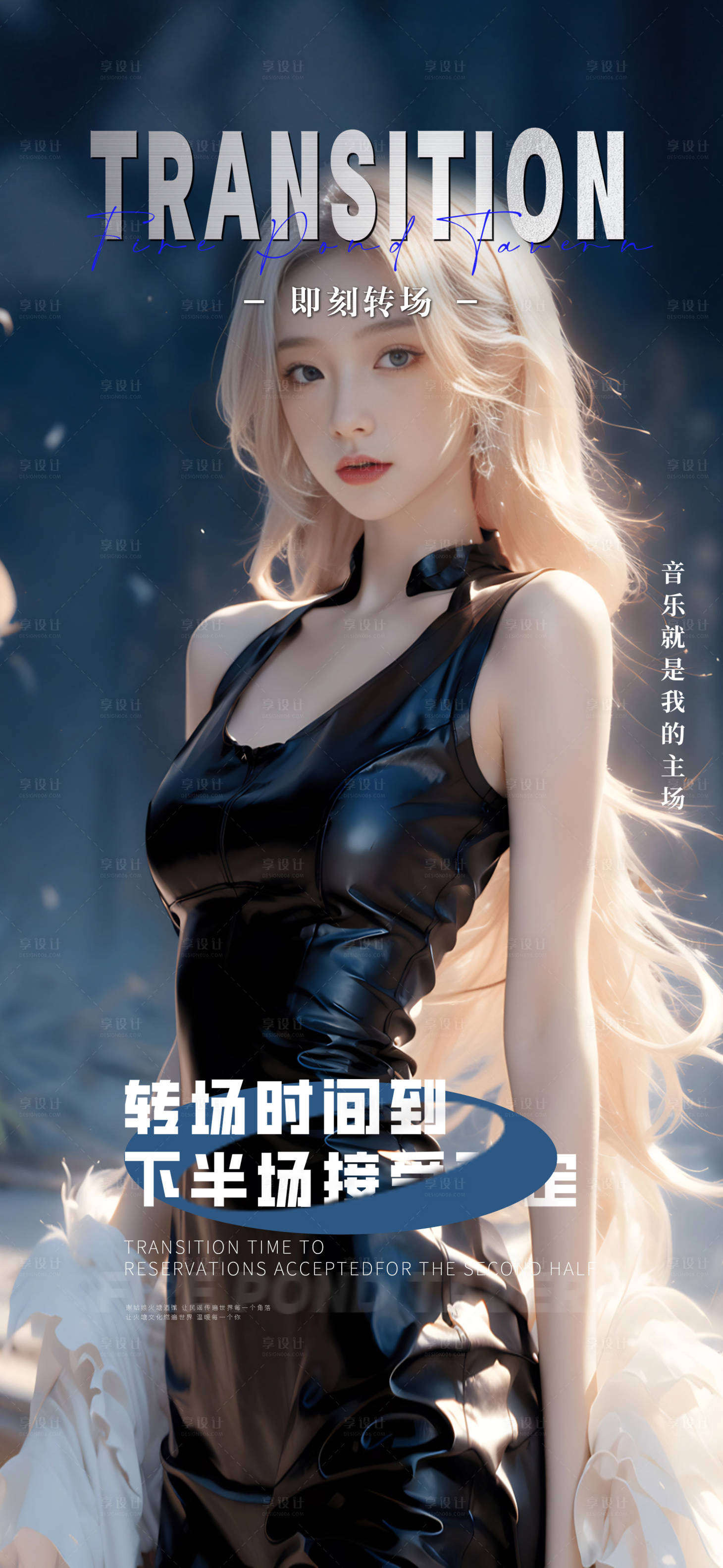 源文件下載【享設計】搜索編號：49410028584761150【酒吧邀約轉場預訂日常海報】