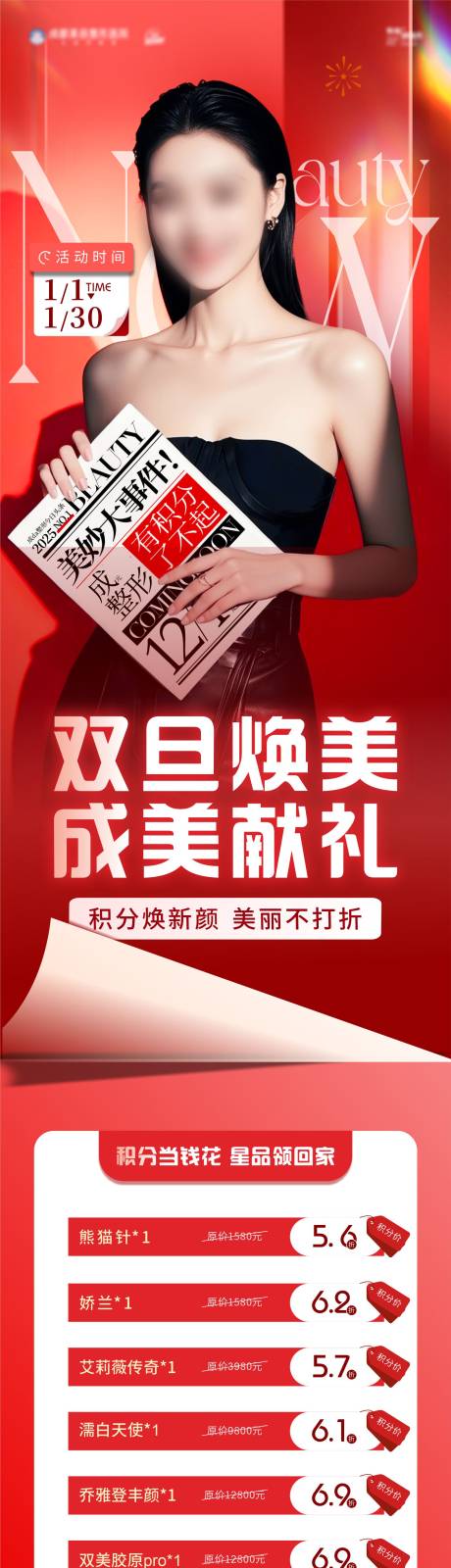 源文件下载【医美积分政策模特长图海报】编号：10100028252895494