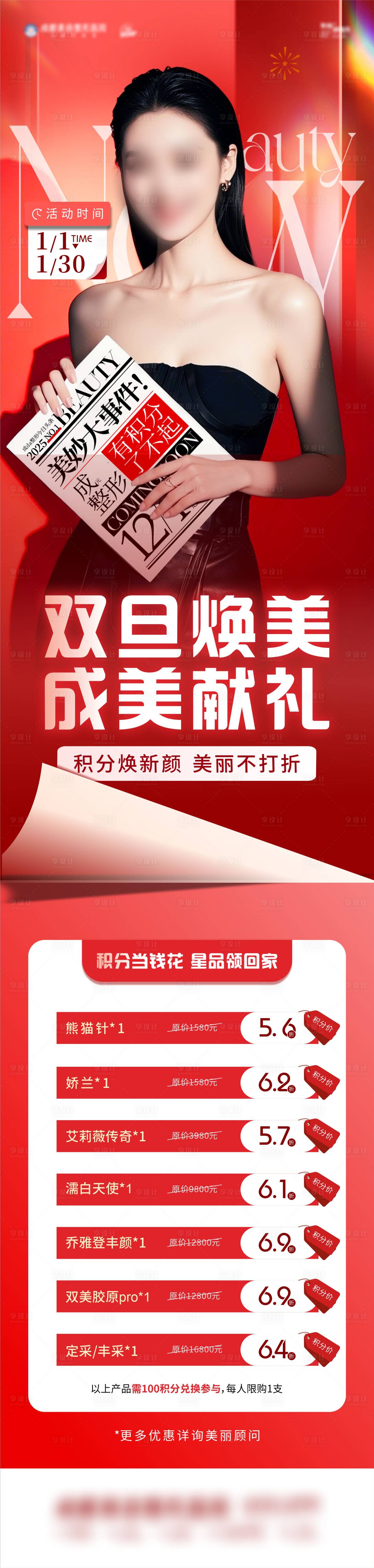 源文件下载【享设计】搜索编号：10100028252895494【医美积分政策模特长图海报】