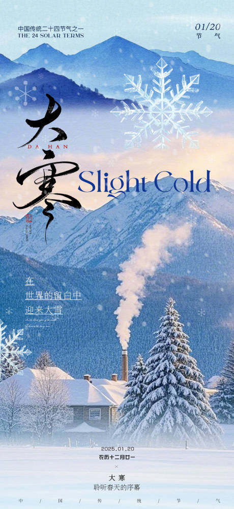 源文件下载【大寒冬季节气海报】编号：46260028286529374