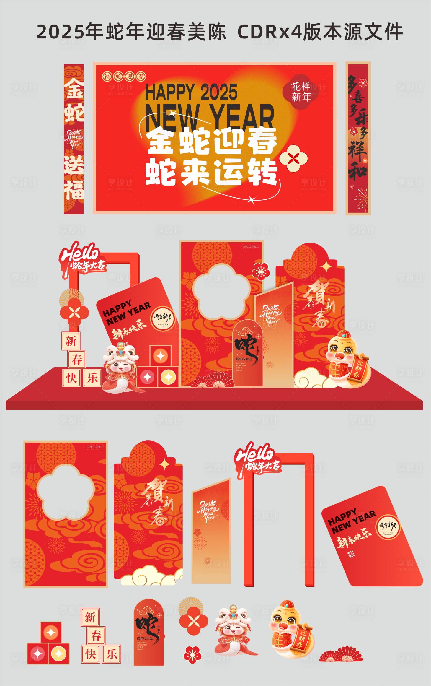 源文件下載【享設計】搜索編號：69810028474025024【2025年蛇年迎春美陳】