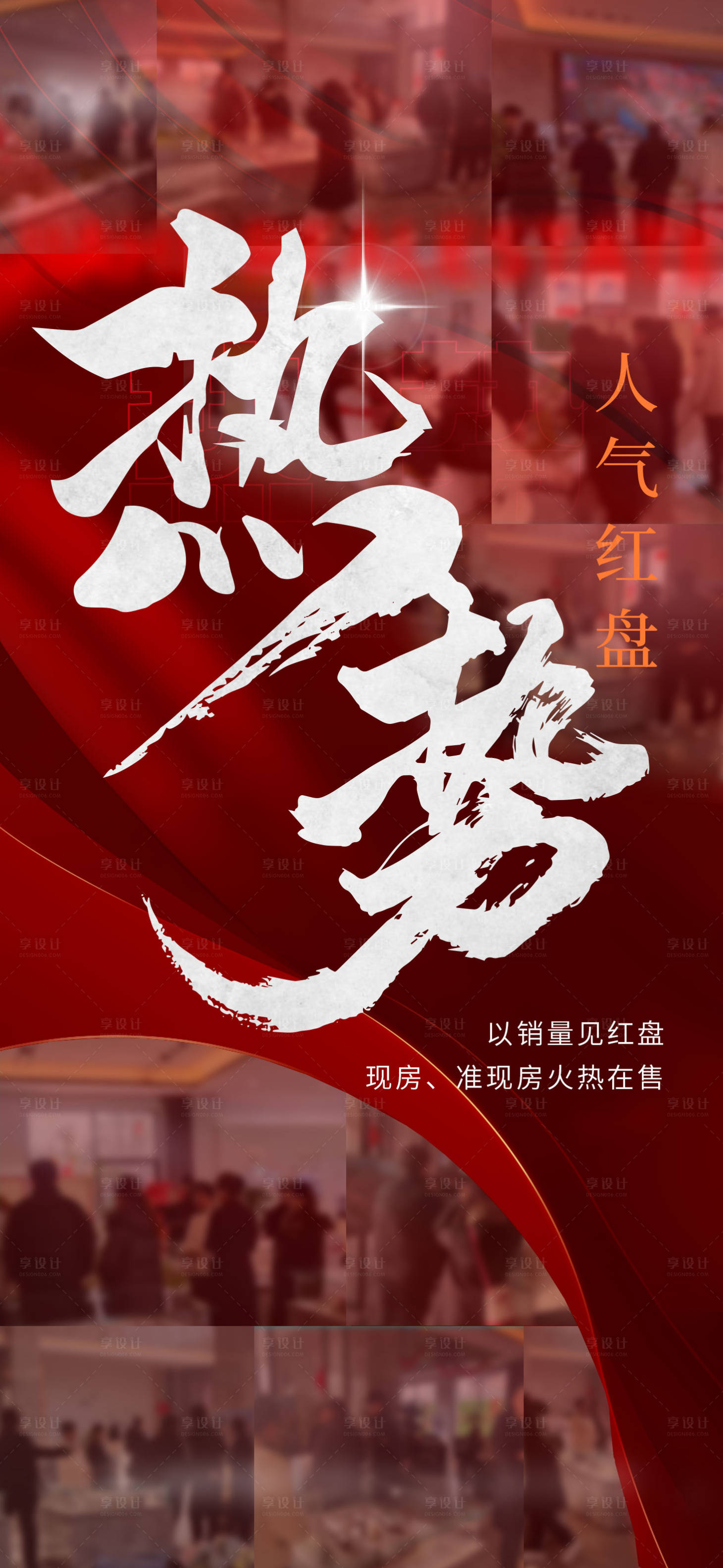 源文件下载【享设计】搜索编号：45390028207561312【地产热销单图】