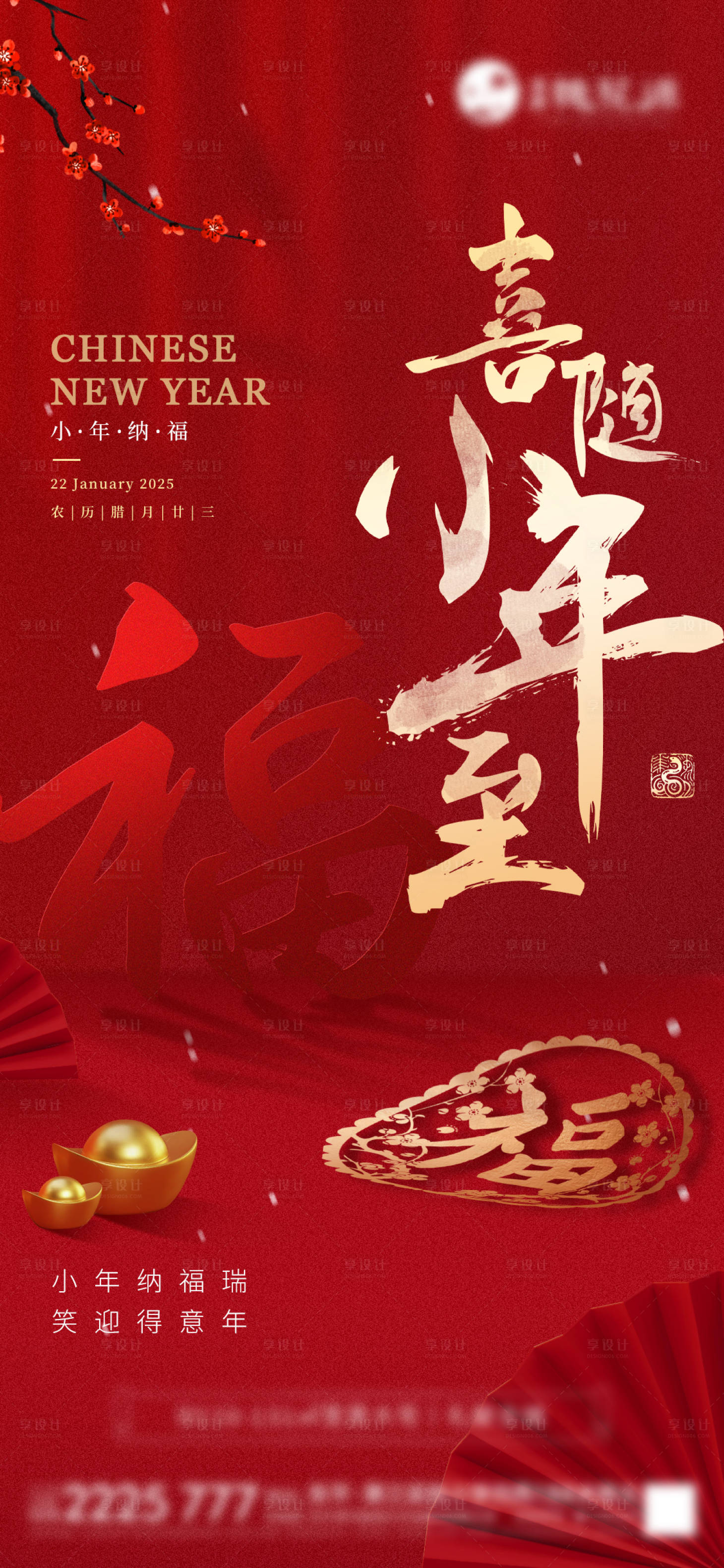 源文件下载【享设计】搜索编号：39710028296464084【小年海报】