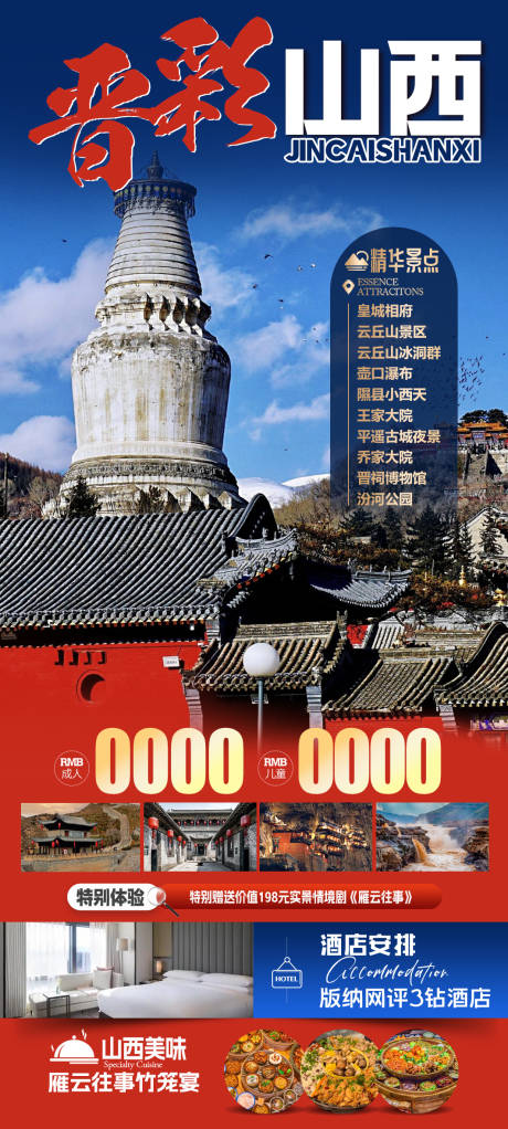 源文件下载【晋彩山西旅游海报】编号：96720028275486951