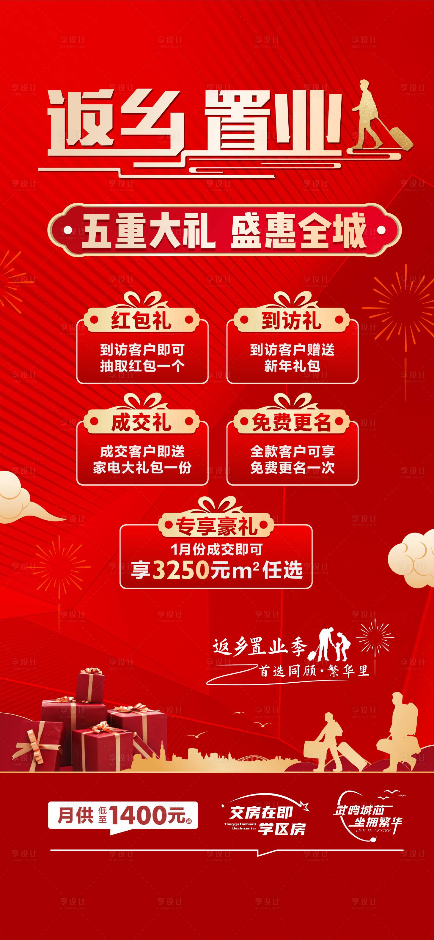 源文件下載【享設計】搜索編號：89280028462068641【返鄉置業海報】
