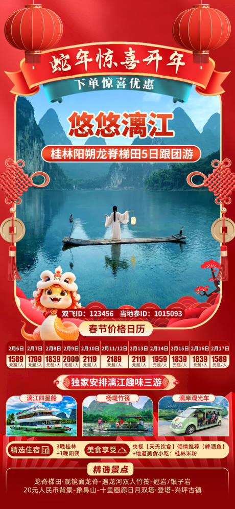 源文件下载【蛇年春节桂林旅游海报】编号：52820028518391551