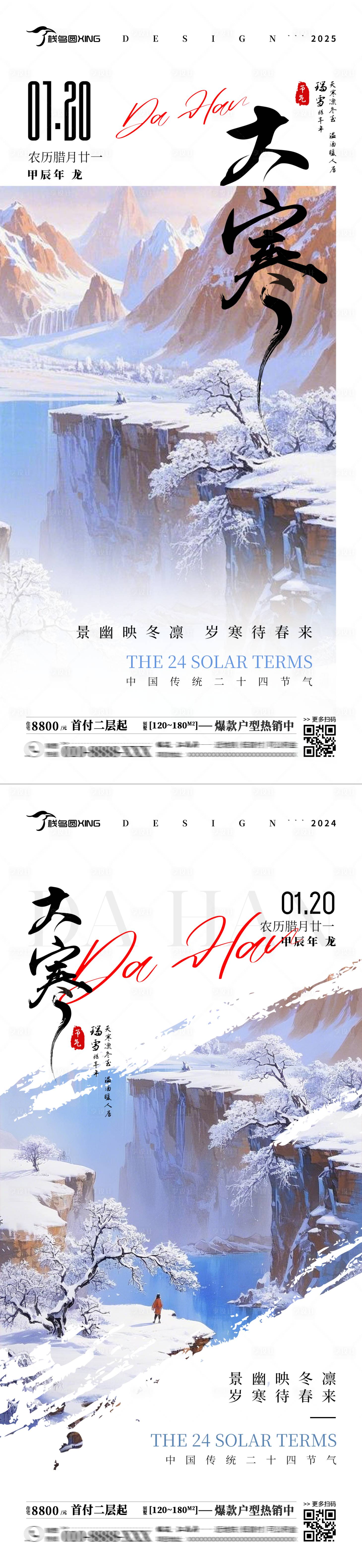 源文件下载【二十四节气大寒系列海报】编号：99090028210544523