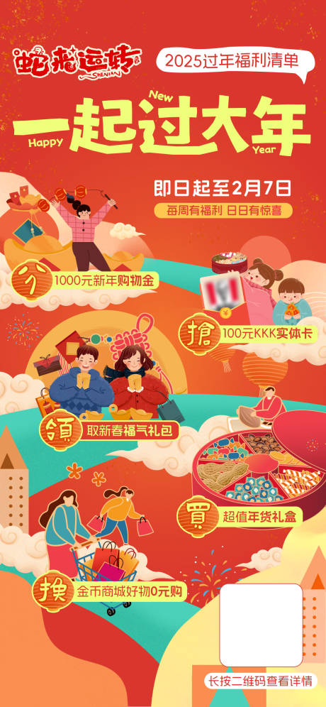 源文件下載【享設計】搜索編號：55950028449408672【一起過年清單海報】