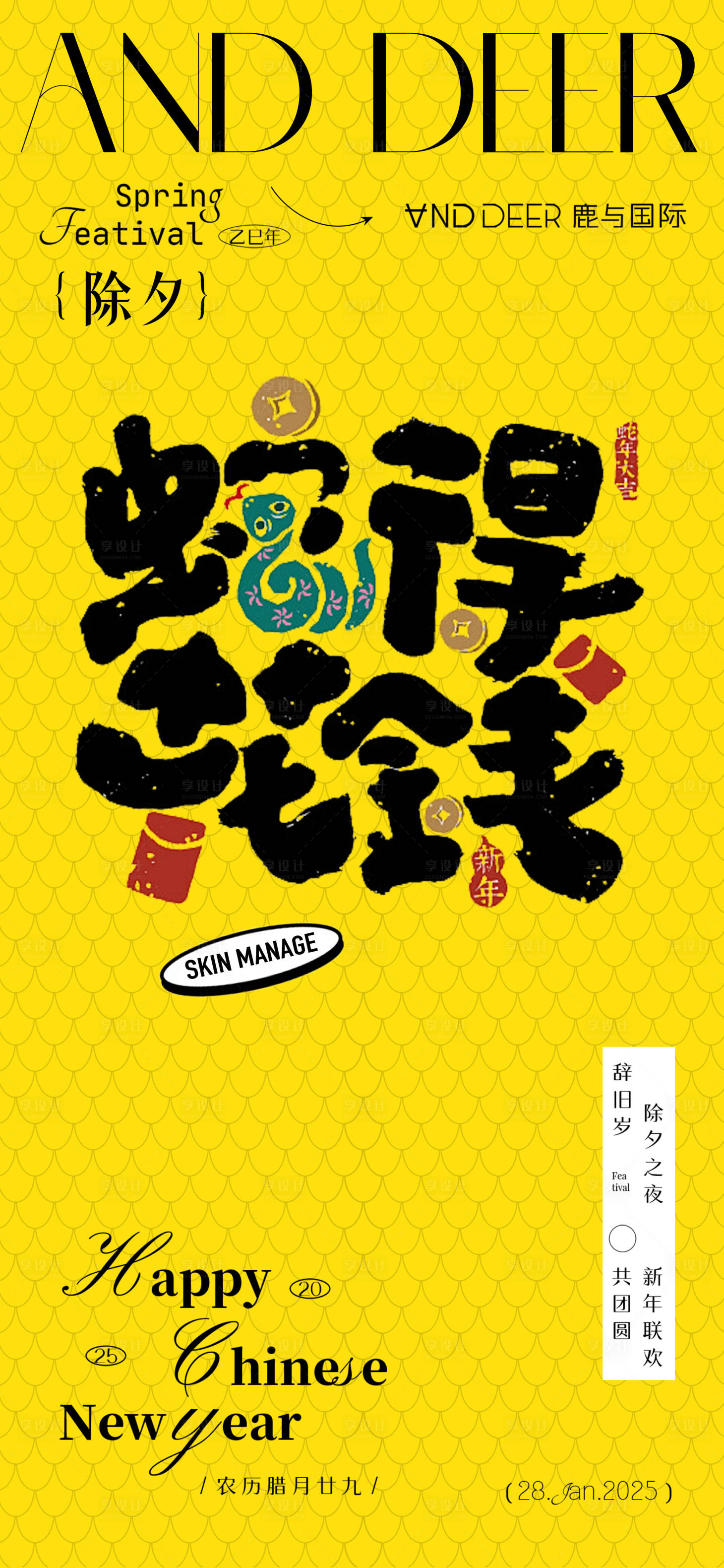源文件下载【享设计】搜索编号：51250028554158112【美业除夕创意海报】
