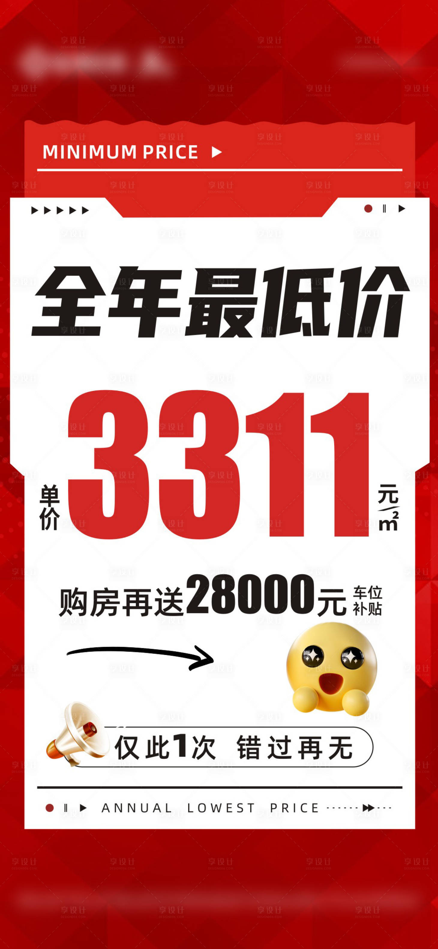 源文件下载【享设计】搜索编号：48130028543278643【房产特价政策单图】