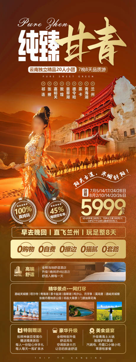 源文件下载【纯享甘青旅游海报】编号：90210027972573674