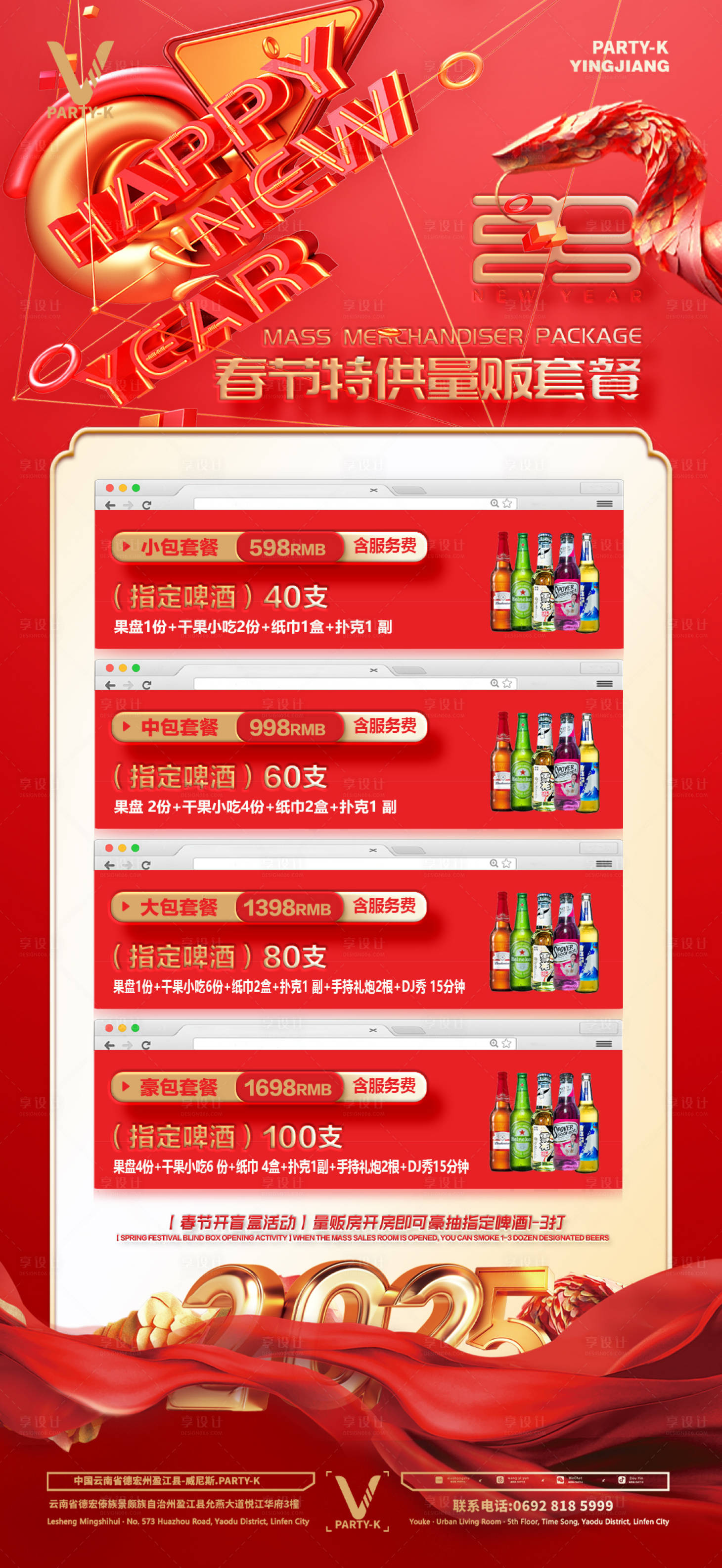 源文件下载【享设计】搜索编号：62640028528326960【春节新年酒水套餐】