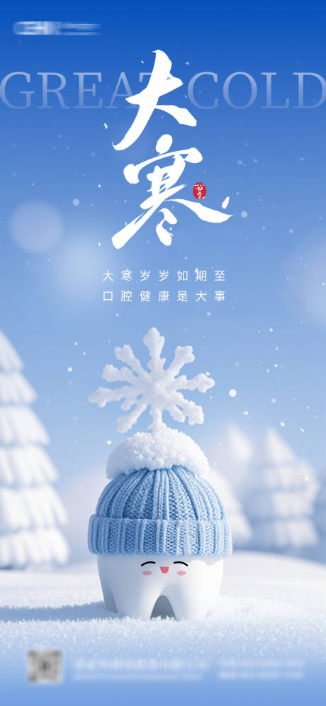 源文件下载【大寒节气口腔海报】编号：38650028405841318