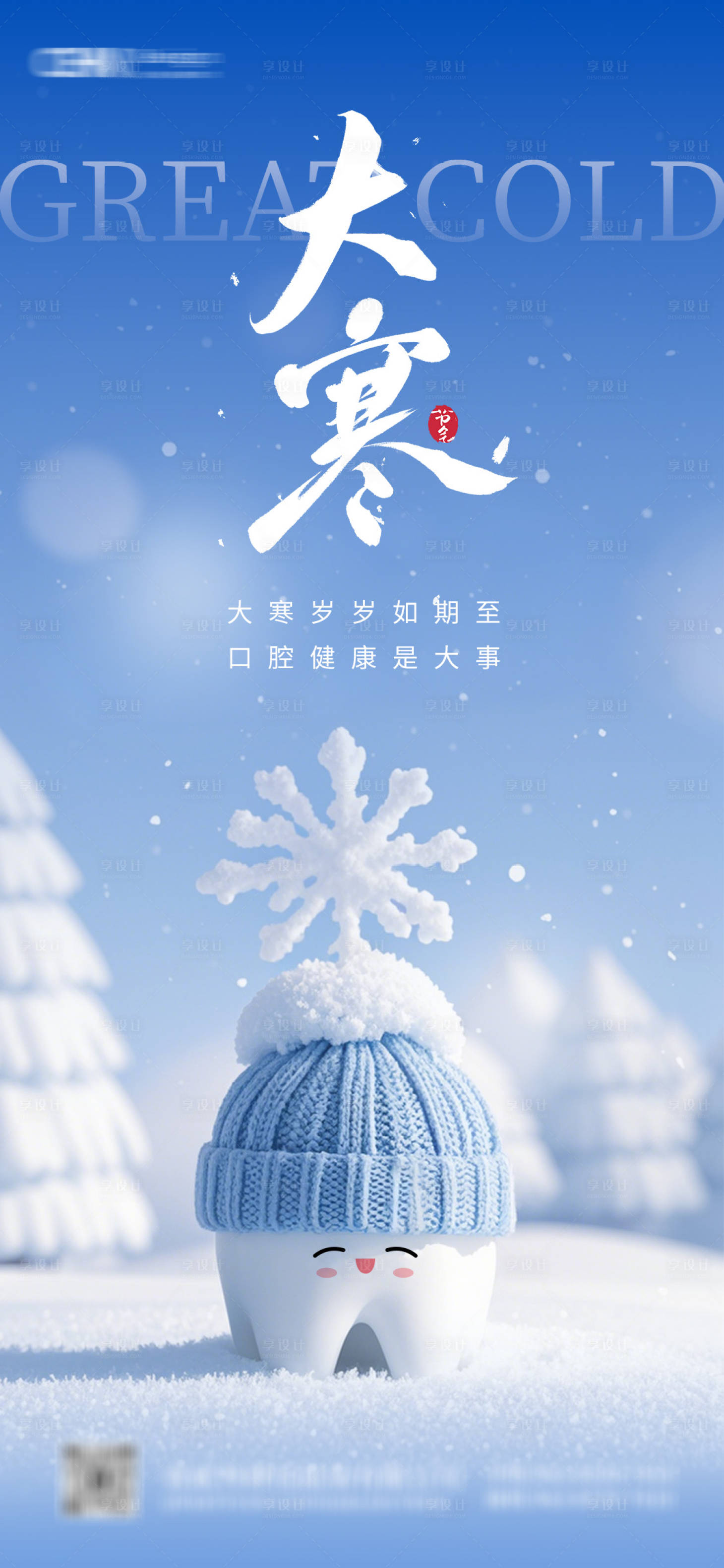 源文件下载【享设计】搜索编号：38650028405841318【大寒节气口腔海报】