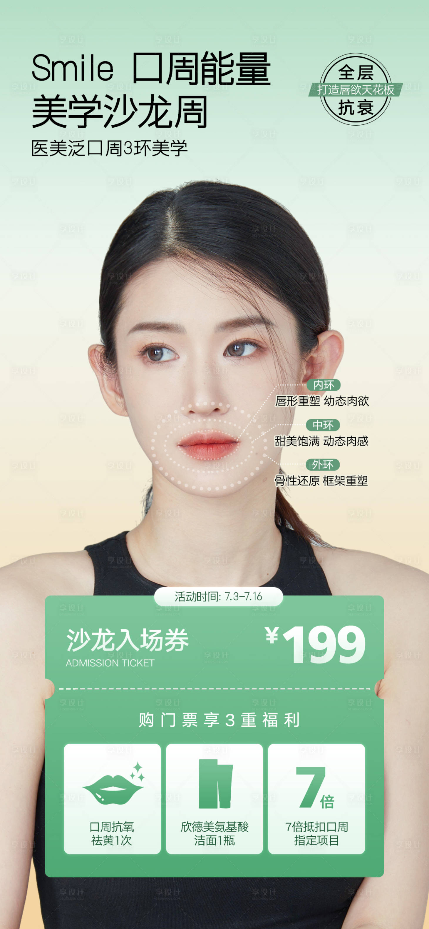 源文件下載【享設計】搜索編號：87530028425127447【醫美口周沙龍周活動】
