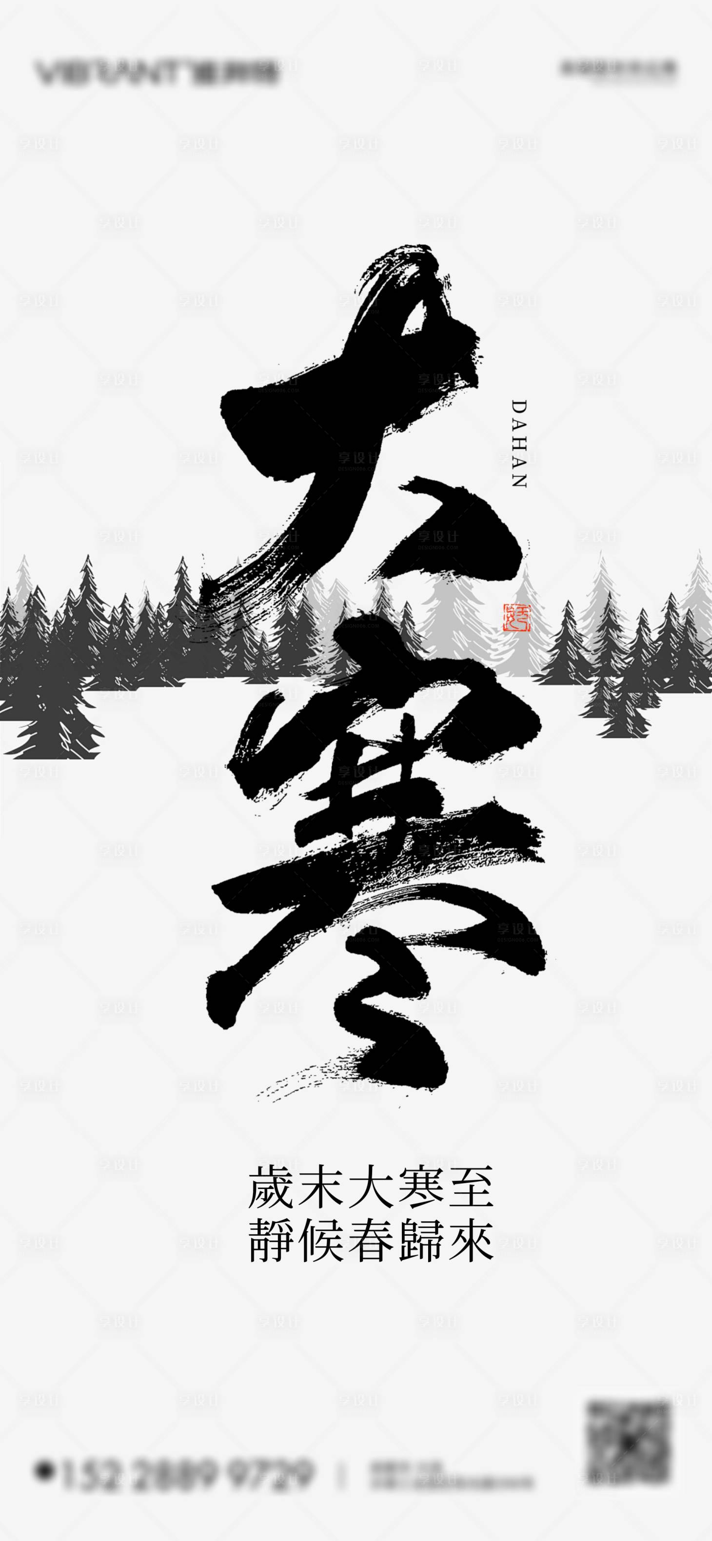 源文件下载【享设计】搜索编号：55590028314622291【二十四节气大寒海报】