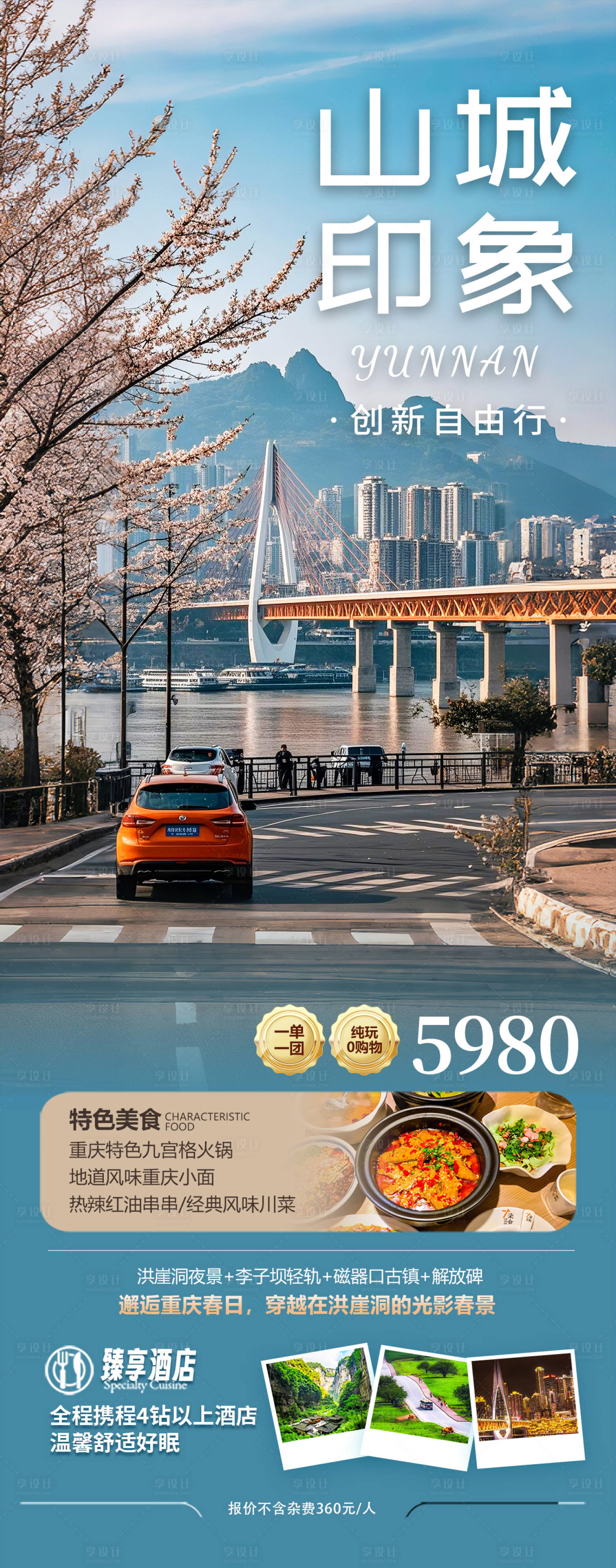 源文件下载【享设计】搜索编号：32030028494943689【重庆旅游海报设计】