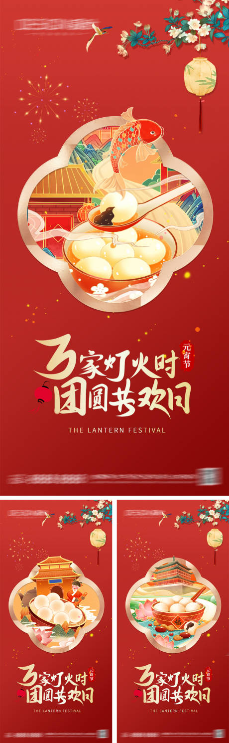 源文件下载【元宵节系列海报】编号：55970028182582199