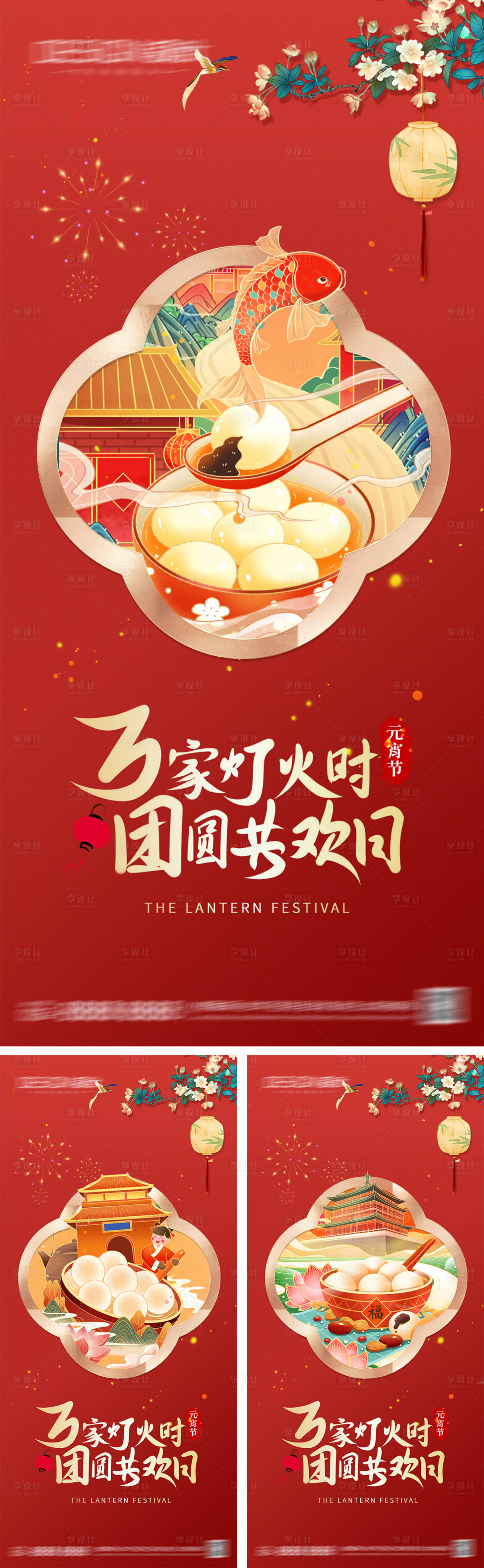 源文件下载【享设计】搜索编号：55970028182582199【元宵节系列海报】