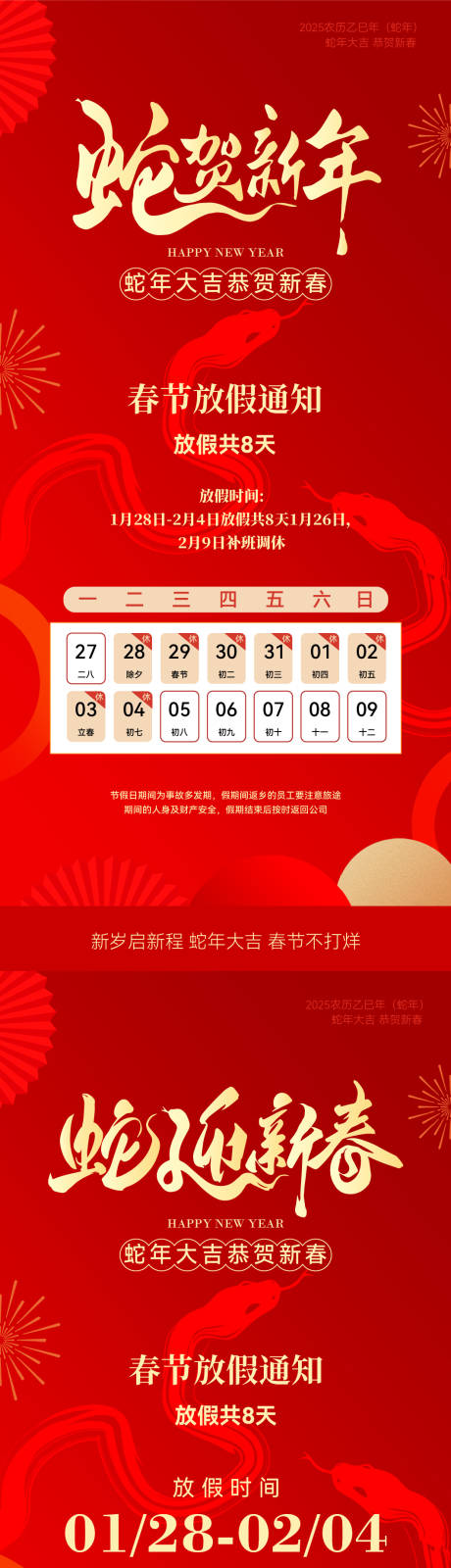 源文件下载【享设计】搜索编号：19320028307949929【蛇年春节放假通知简约喜庆海报】