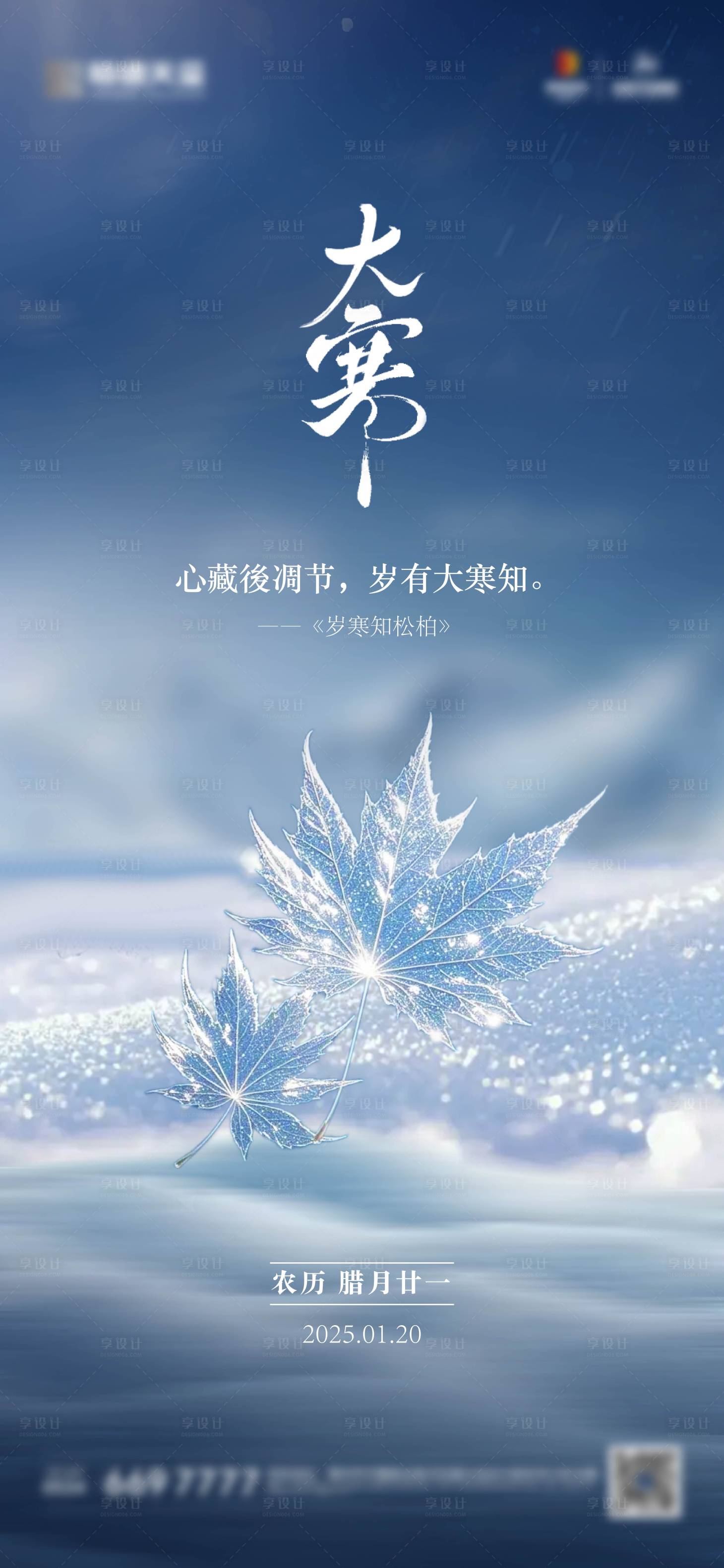 源文件下载【享设计】搜索编号：94520028475622045【大寒海报】