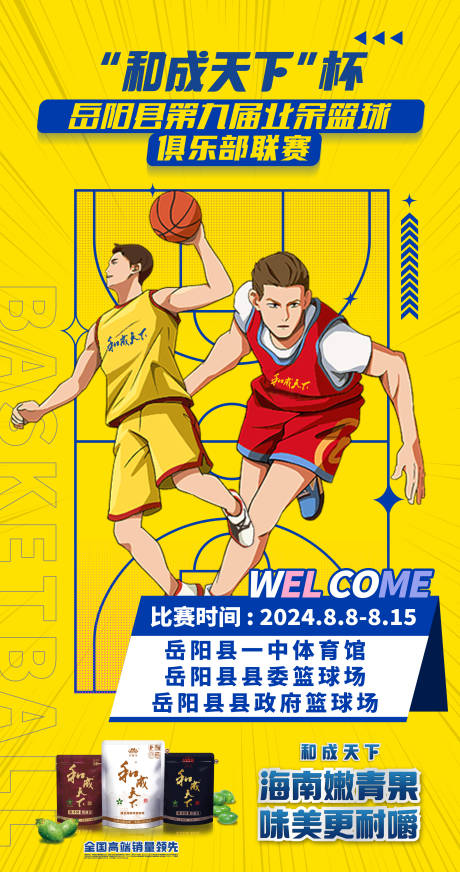 源文件下載【享設(shè)計(jì)】搜索編號(hào)：20610028266722459【籃球賽活動(dòng)宣傳海報(bào)】
