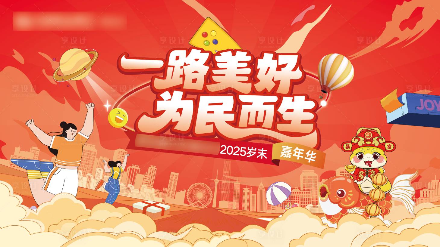 源文件下載【享設計】搜索編號：33410028466513382【紅色嘉年華年會背景】