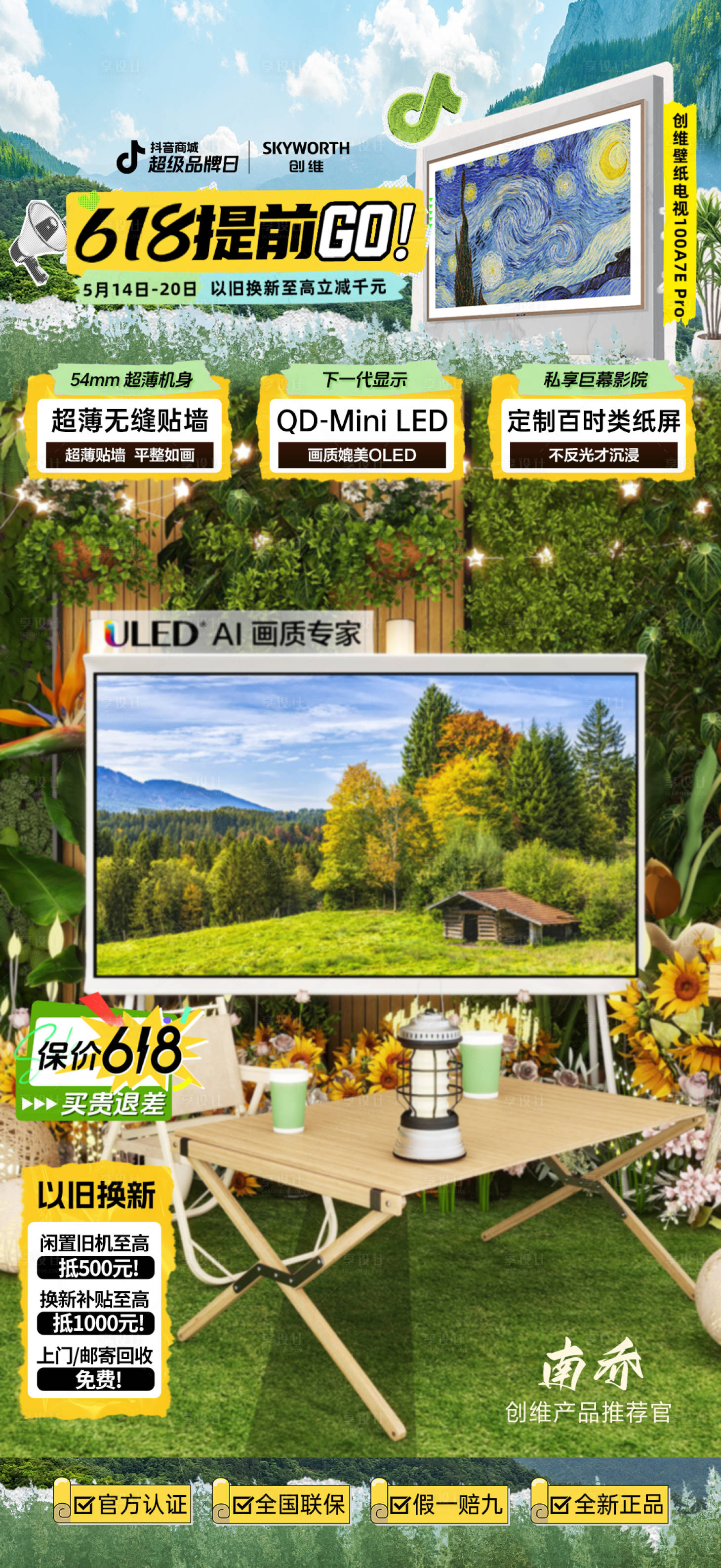 源文件下載【享設計】搜索編號：30970028527438455【創維超級品牌日直播貼片】