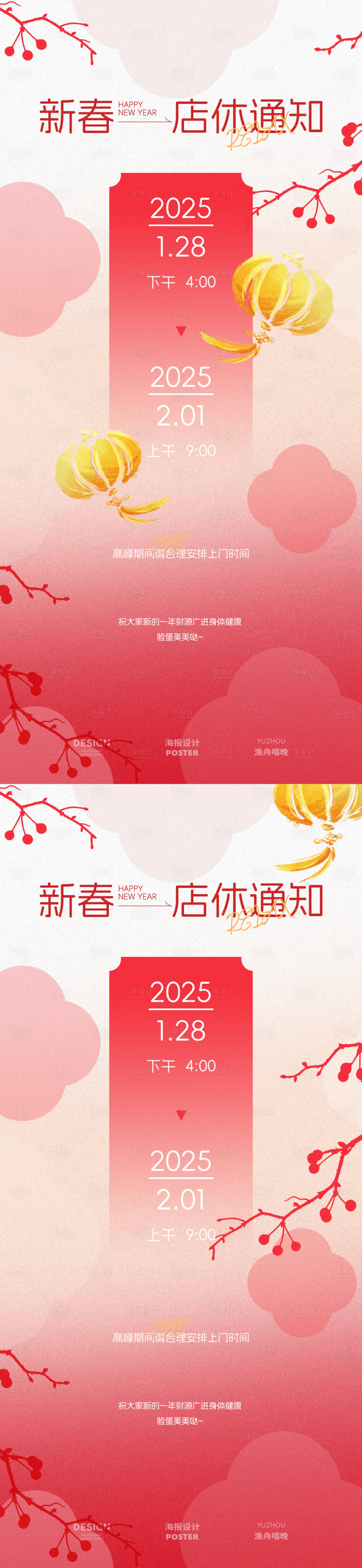 源文件下载【新春店休通知海报】编号：15950028404553681