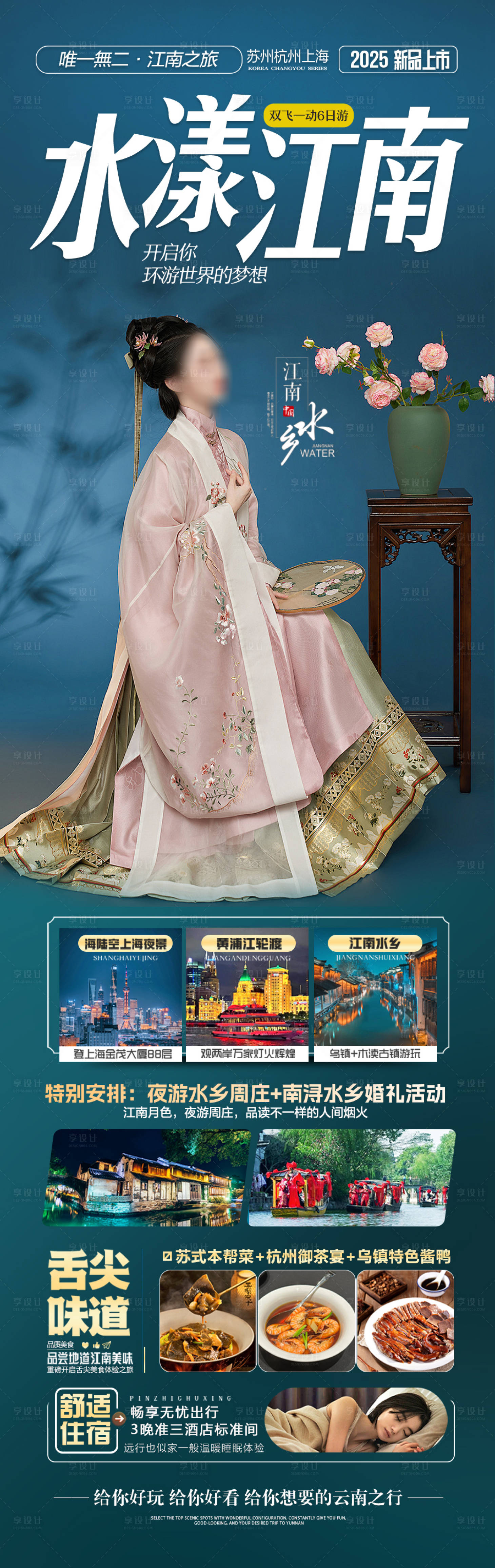 源文件下載【享設計】搜索編號：62410028223052452【江南華東旅游海報】