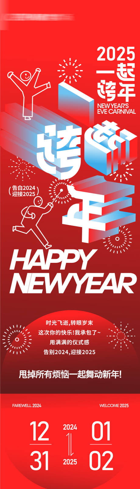 源文件下載【享設計】搜索編號：26980028393774333【跨年新年微信長圖刷屏】