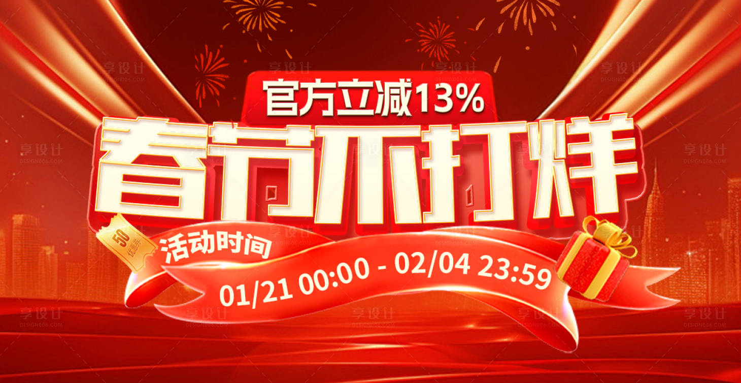 源文件下載【享設(shè)計】搜索編號：50020028336783448【春節(jié)不打烊海報】