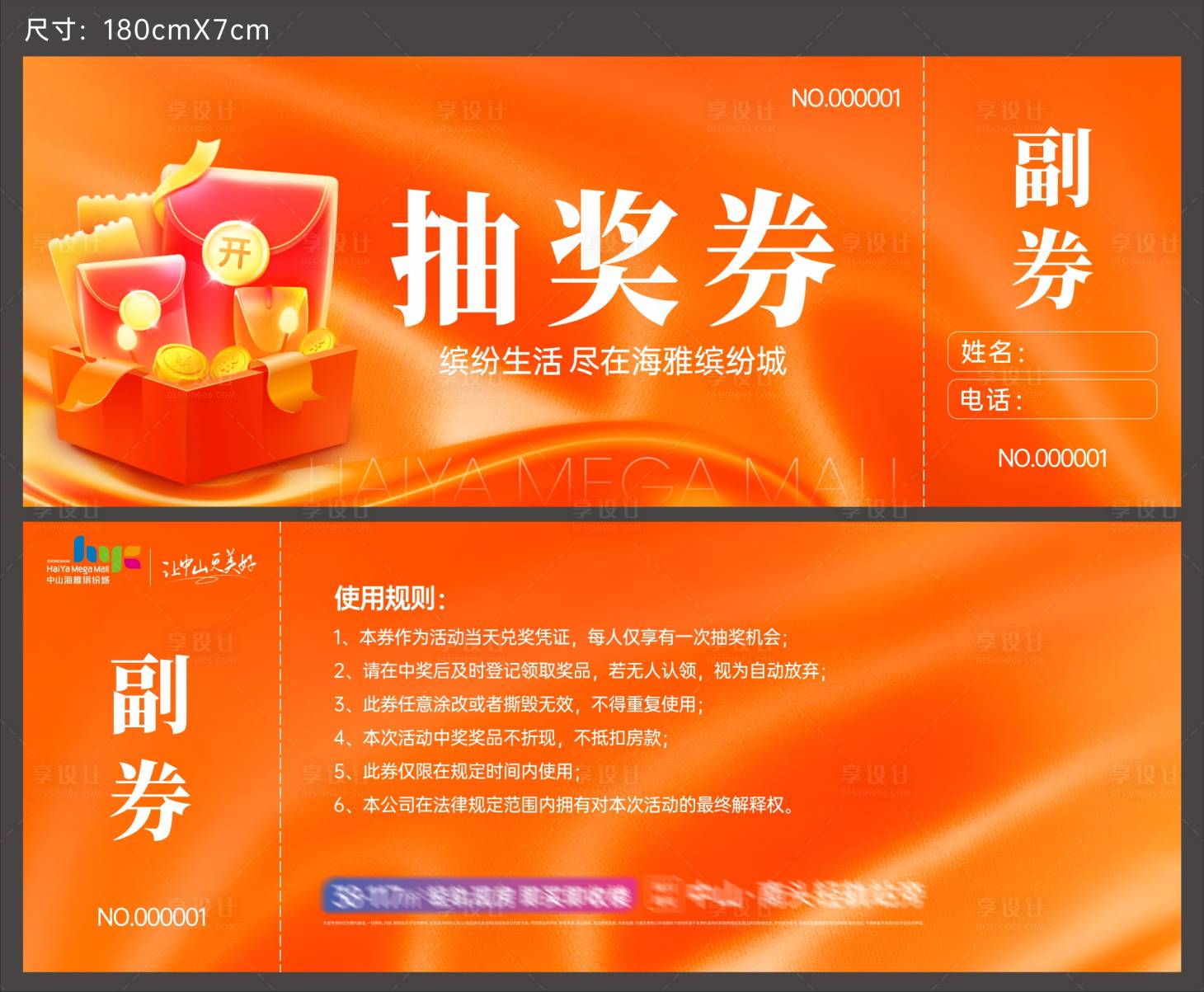 源文件下载【享设计】搜索编号：19320028281737355【抽奖券活动卡券】