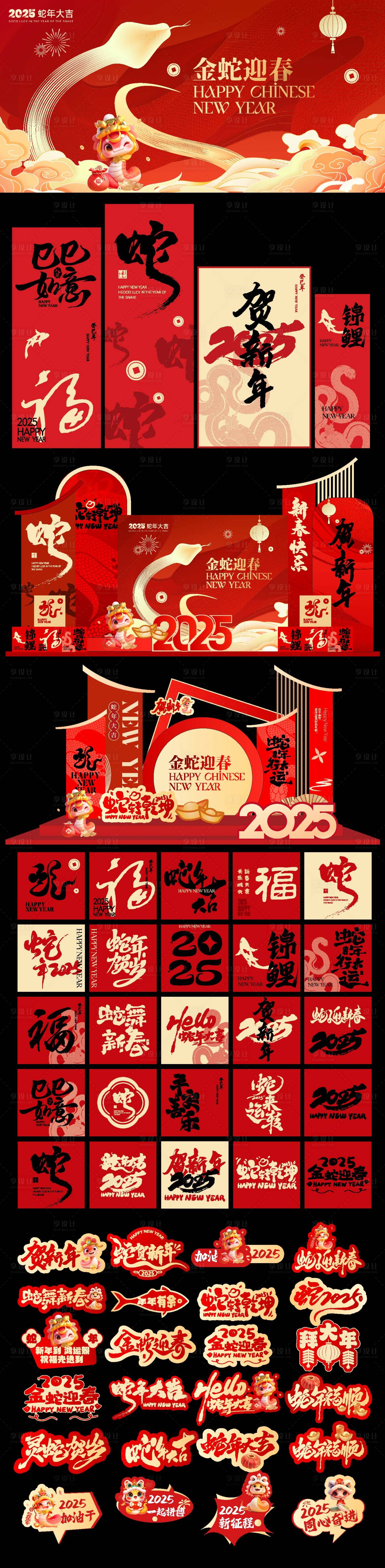 源文件下載【享設計】搜索編號：76740028374922878【蛇年展板堆頭美陳手舉牌】