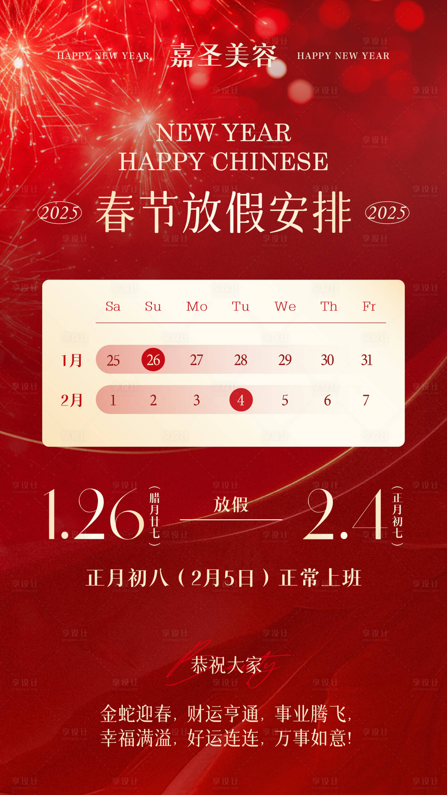 源文件下載【享設計】搜索編號：37240028448184718【醫美新年放假通知海報】