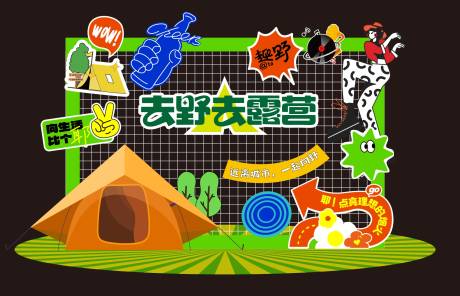 源文件下載【享設計】搜索編號：25190028536929322【露營集市美陳網紅打卡合影墻】