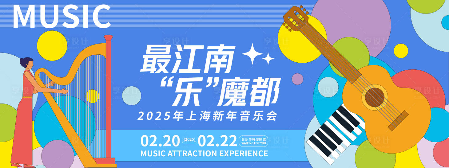 源文件下载【享设计】搜索编号：75850028322638543【魔都新年音乐会背景板】