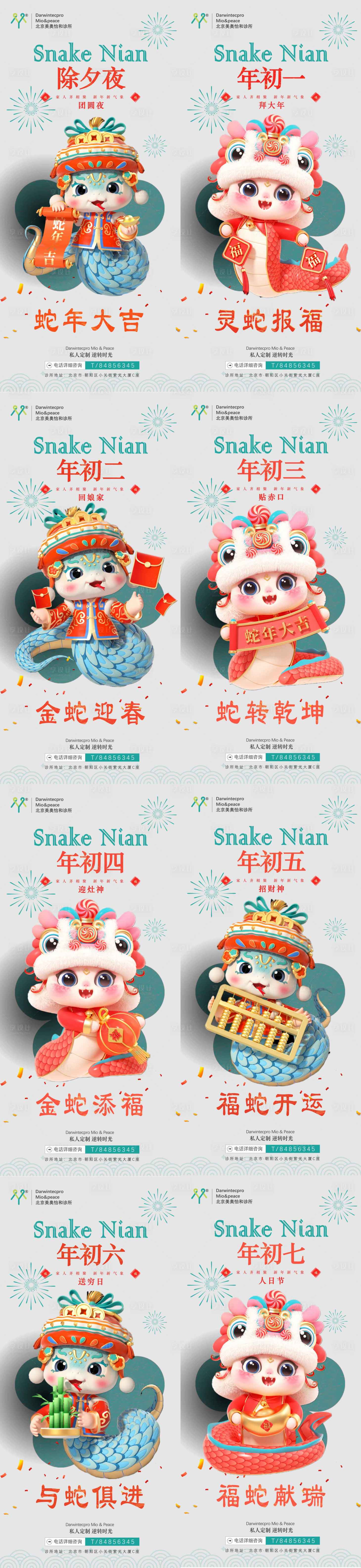 源文件下载【2025蛇年除夕初一初二初三初四初五】编号：44680028311568760