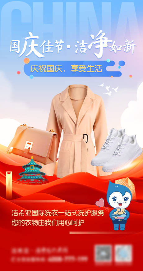 源文件下载【享设计】搜索编号：62890028429555720【国庆佳节洁净如新产品宣传海报】