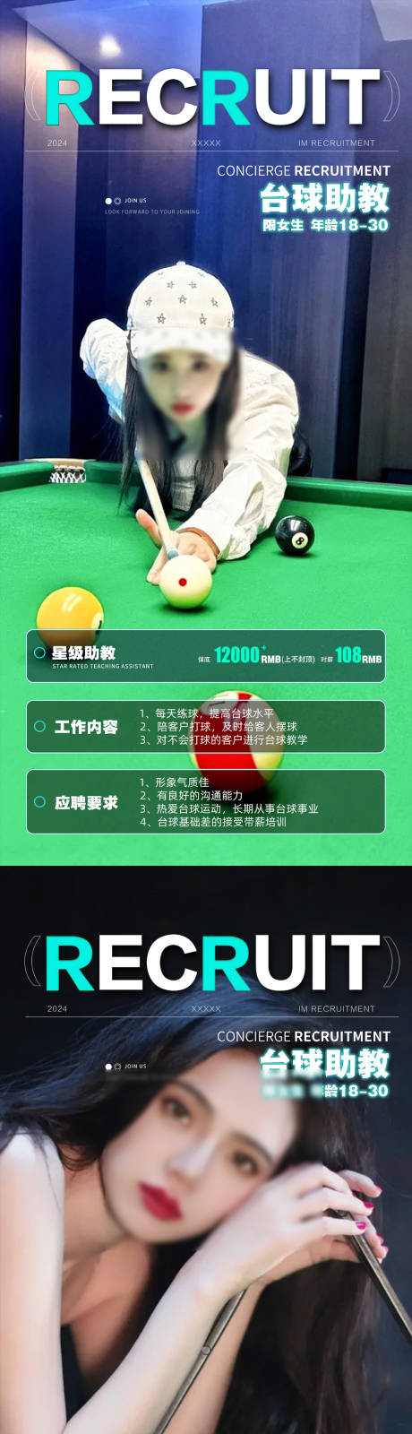 台球招聘海报