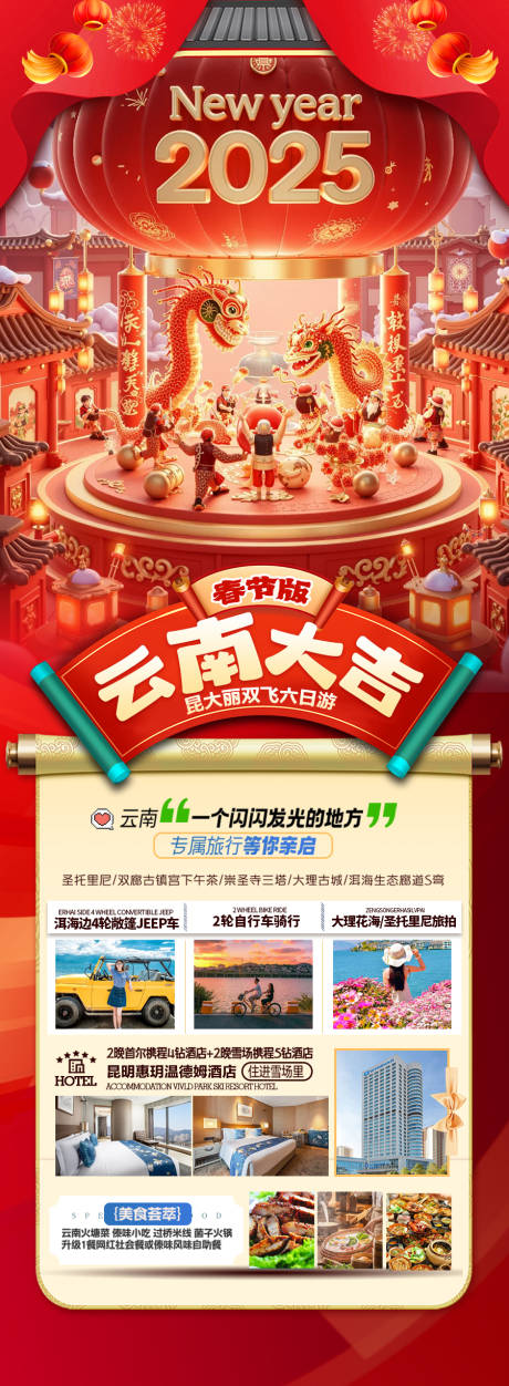 源文件下载【云南春节新年旅游海报 】编号：47290028271834005