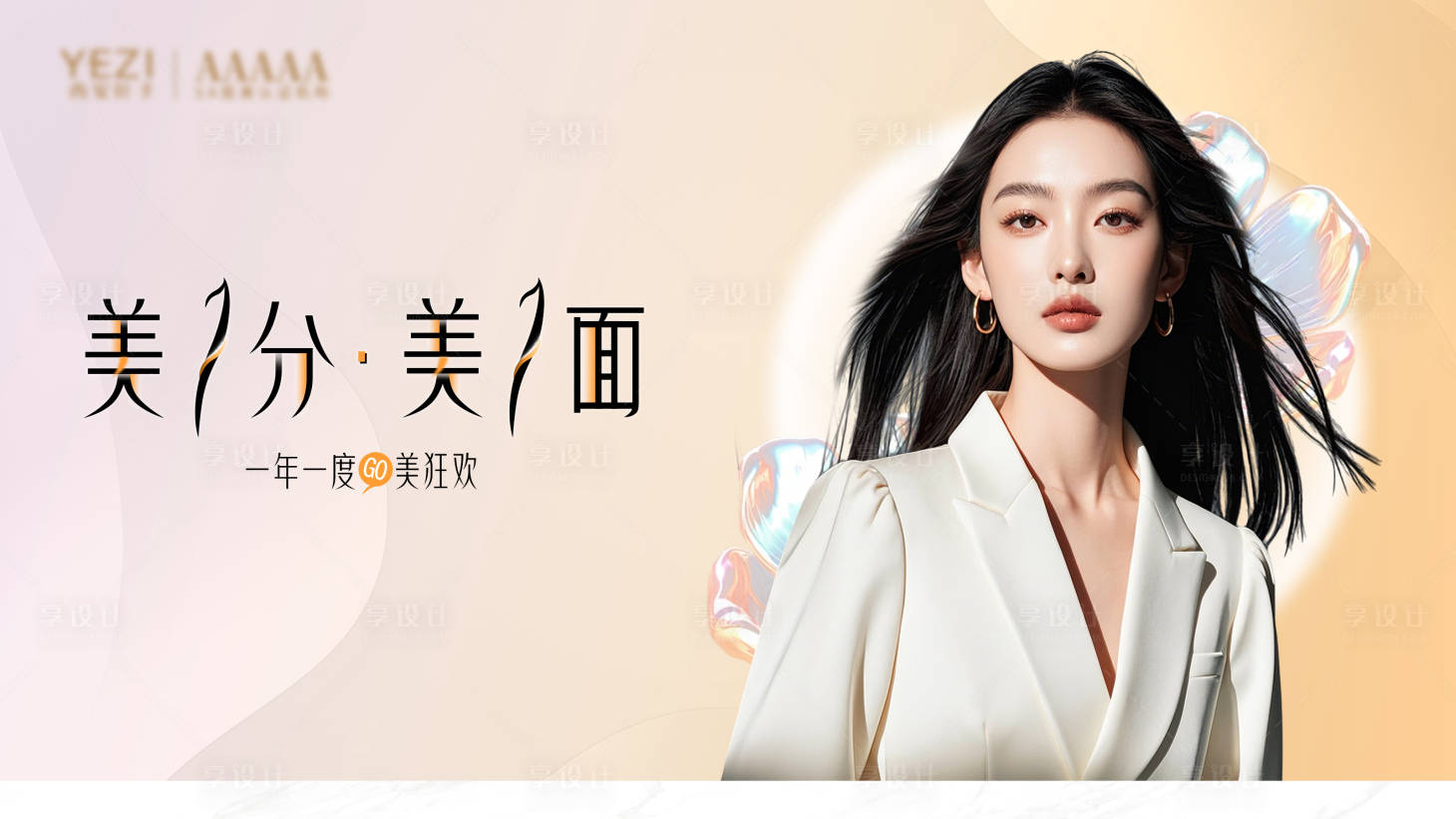 源文件下载【享设计】搜索编号：29550028229983153【一年一度医美主视觉】