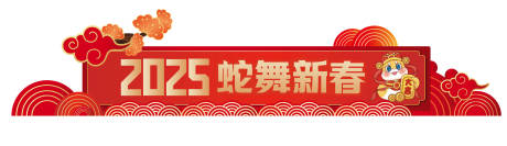 源文件下载【蛇年美陈】编号：26870028362221645