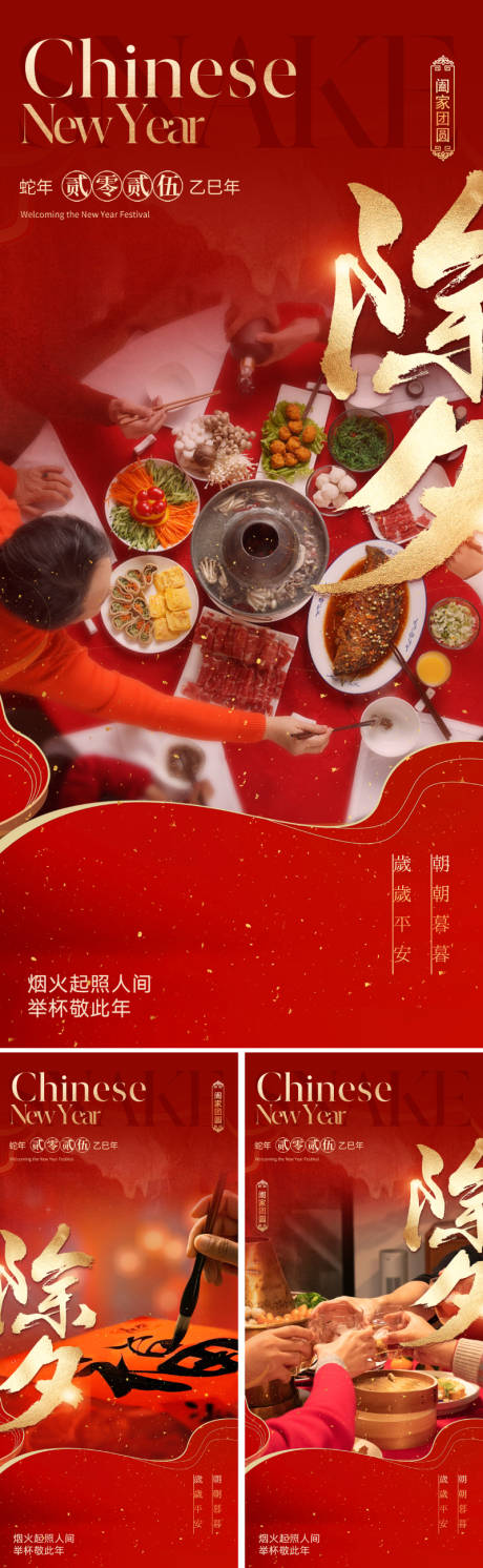 源文件下载【享设计】搜索编号：34420028299463446【2025蛇年除夕春节喜庆系列海报】