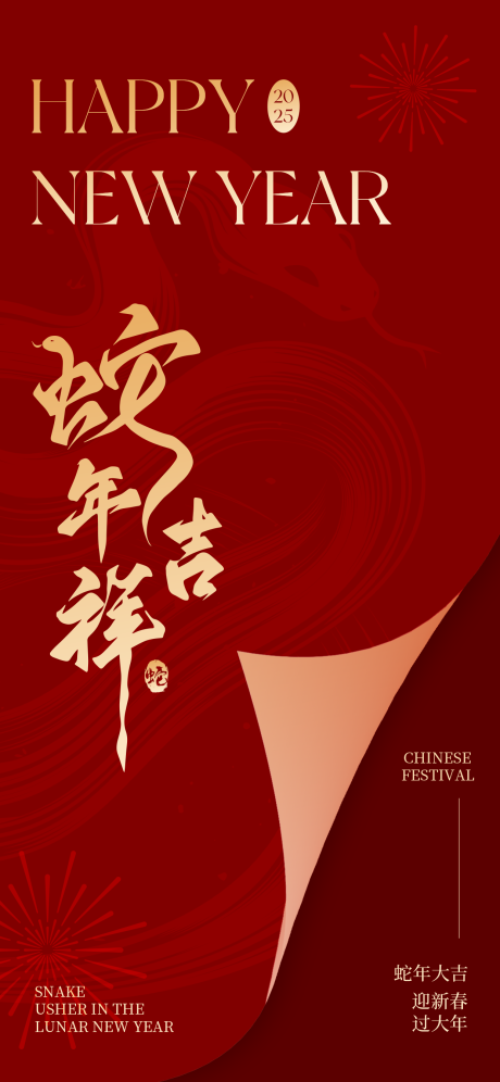 源文件下载【享设计】搜索编号：66660028325181602【2025蛇年春节海报】